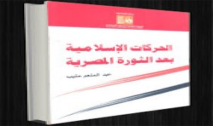 غلاف كتاب الحركات الاسلامية بعد الثورة المصرية
