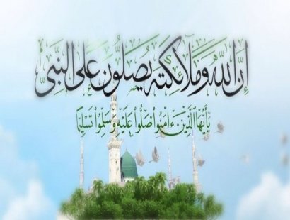 الصلاة على النبي محمد صلى الله عليه وآله وسلم 