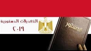 التعديلات الدستورية بمصر