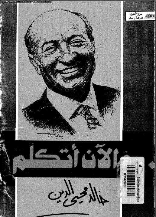 غلاف مذكرات خالد محى الدين