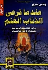 عندما ترعى الذئاب الغنم