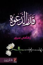 قدر الدعوة ل رفاعي سرور