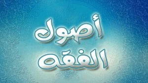 علم أصول الفقه