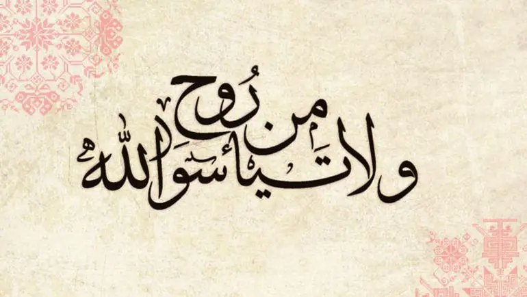 لا تيأسوا من روح الله