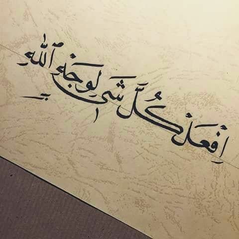 الاخلاص لوجه الله