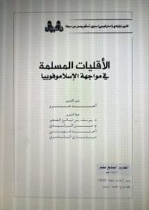 الاقليات المسلمة