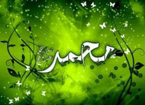 محمد صلى الله عليه و آله و سلم