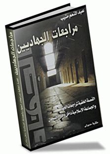 مراجعات الجهاديين