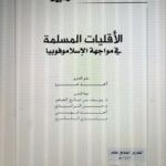 الاقليات المسلمة