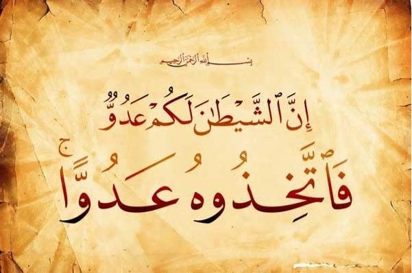 التحذير من الشيطان