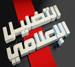 التضليل الإعلامي