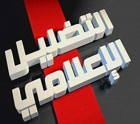 التضليل الإعلامي