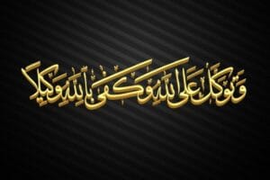 التوكل على الله