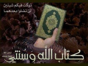 القرآن والسنة