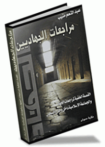 مراجعات الجهاديين