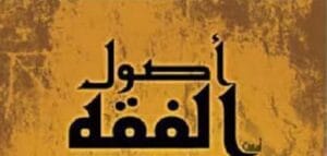 علم_أصول_الفقه