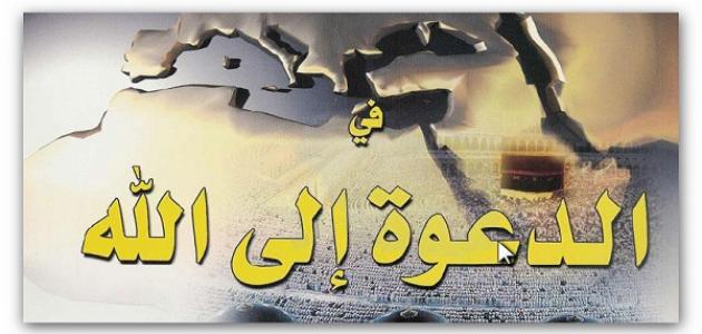 الدعوة_إلى_الله