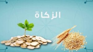 تبسيط أحكام الزكاة