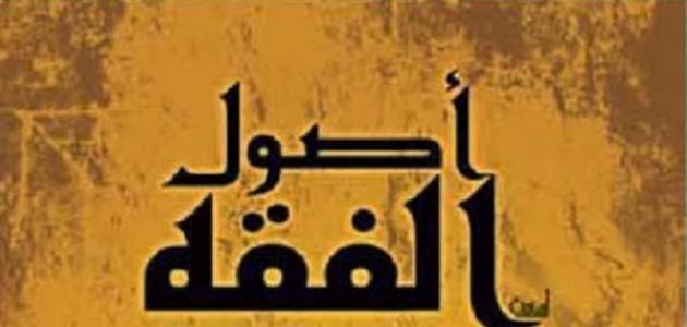 علم_أصول_الفقه