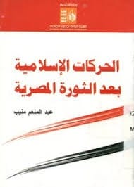 كتاب الحركات الاسلامية بعد الثورة المصرية