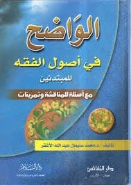 كتاب الواضح فى أصول الفقه