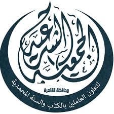 الجمعية الشرعية لتعاون العاملين بالكتاب والسنة