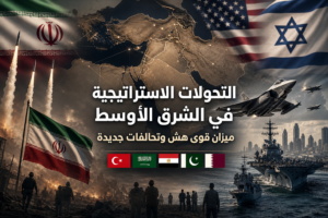 التحولات الاستراتيجية في الشرق الأوسط